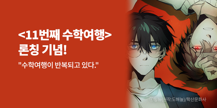 [BL만화] 앤드비_신작! 『11번째 수학여행』