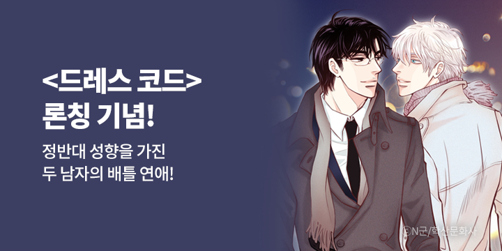 [BL만화] 앤드비_신작! 『드레스 코드』