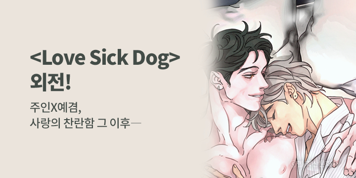 [BL만화] 앤드비_외전 UP! 『Love Sick Dog (러브 시크 독)』