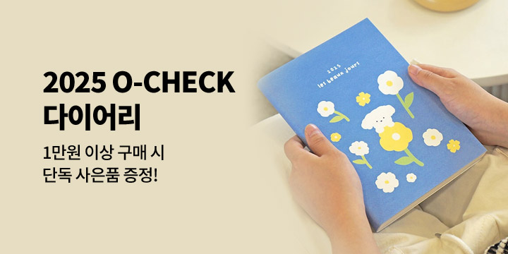 [2025 다이어리] O-CHECK