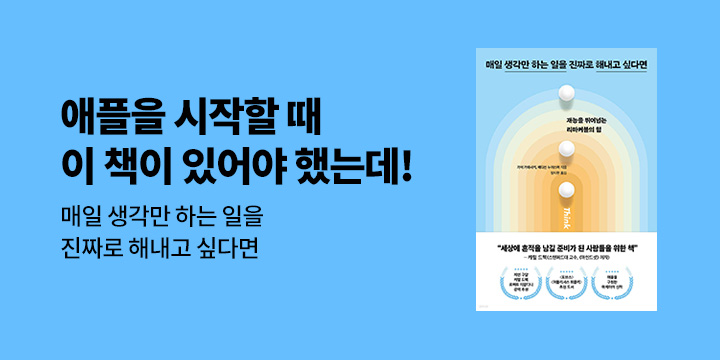 [단독] <매일 생각만 하는 일을 진짜로 해내고 싶다면>