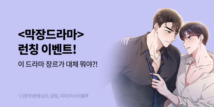 [BL만화] 미스터블루_신작! 『막장드라마』