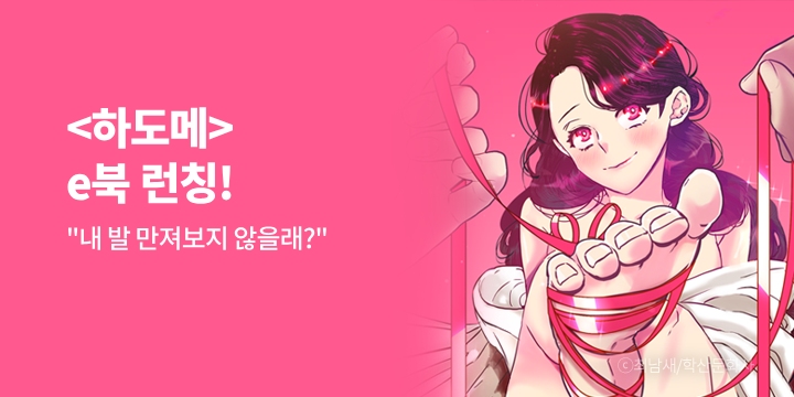 [만화] 학산문화사 『하도메』 런칭!