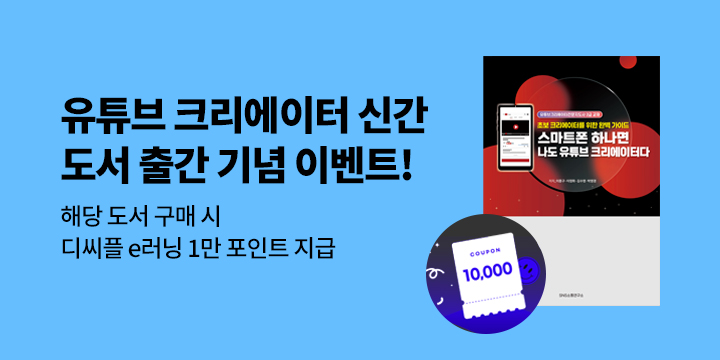 [단독] 『스마트폰 하나면 나도 유튜브 크리에이터다』 출간 기념 이벤트