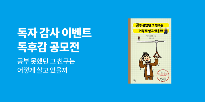 『공부 못했던 그 친구는 어떻게 살고 있을까』 독후감 공모전 