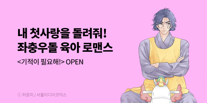 [만화] 서울미디어코믹스 『기적이 필요해!』 런칭!