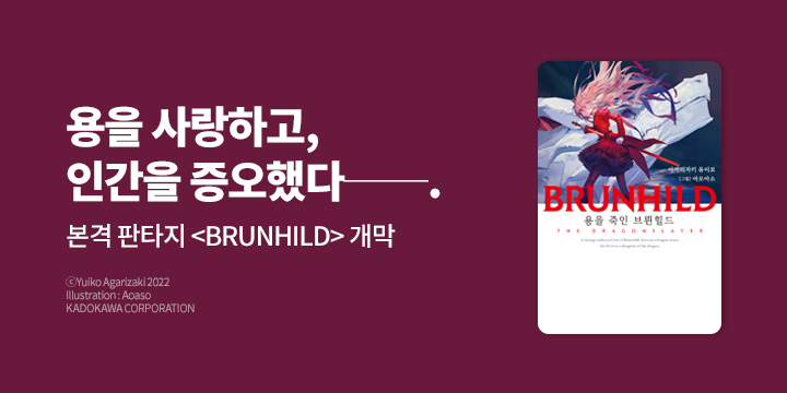 [라노벨] 노블엔진 『BRUNHILD 1 용을 죽인 브륀힐드』 UP!