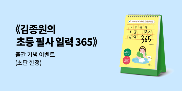 『김종원의 초등 필사 일력 365』 - 필사 노트 증정 