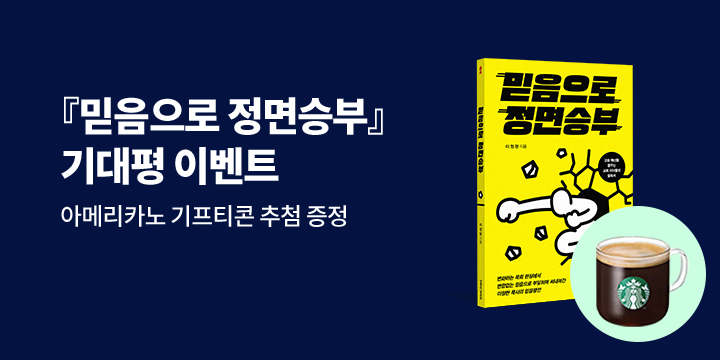 스타벅스 아메리카노 기프티콘 증정! 『믿음으로 정면 승부』 기대평 이벤트 