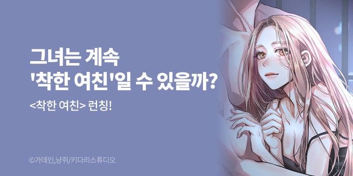 [만화] 키다리스튜디오 『착한 여친』 런칭!