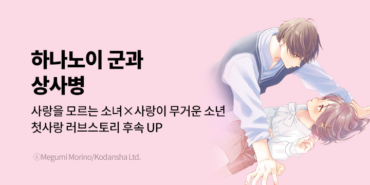 [만화] 대원씨아이 『하나노이 군과 상사병』 15권 UP!