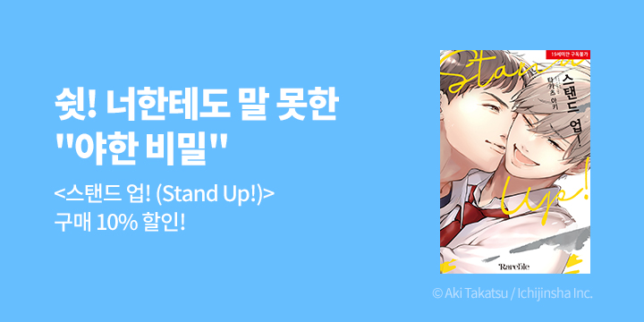 [BL만화] 레어블_신작! 『스탠드 업! (Stand Up!)』