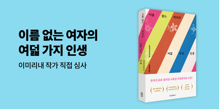 『이름 없는 여자의 여덟 가지 인생』  리뷰대회