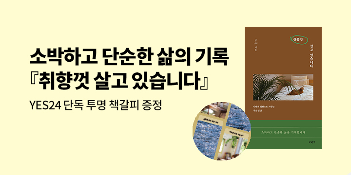 [단독] 『취향껏 살고 있습니다』 - 책갈피 2종 증정 