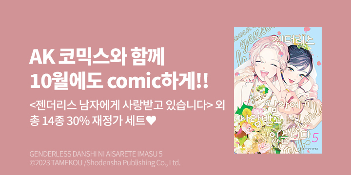 [만화] AK 『10월에도 COMIC하게』 재정가 기획전!