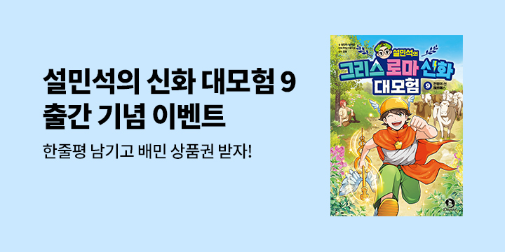 배달의민족 상품권 증정! 『설민석의 그리스 로마 신화 대모험 9』 한줄평 이벤트