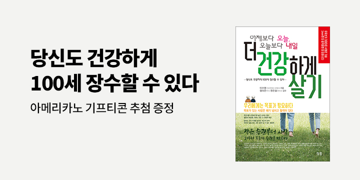 아메리카노 추첨 증정! 『어제보다 오늘, 오늘보다 내일 더 건강하게 살기』 한줄평 이벤트