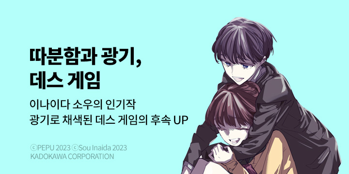 [만화] 대원씨아이 『데스게임 만화의 흑막 살인귀의 여동생으로 전생해서 망했다』 4권 UP!