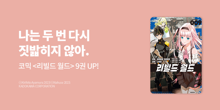 [만화] 노엔코믹스 『리빌드 월드』 9권 UP!