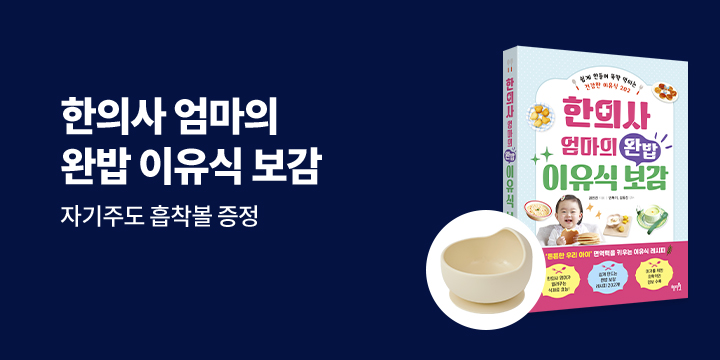 『한의사 엄마의 완밥 이유식 보감』 - 자기주도 흡착볼 증정 