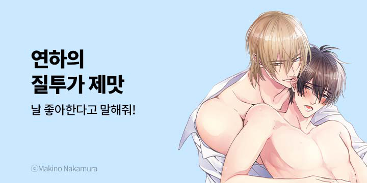 [BL만화] 볼레로&페어리 인기작 할인전!_연하의 질투가 제맛