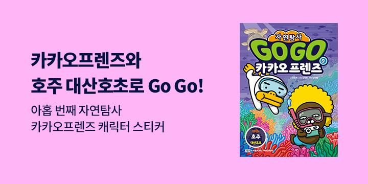 『Go Go 카카오프렌즈 자연탐사 9』- 카카오프렌즈 캐릭터 스티커 증정