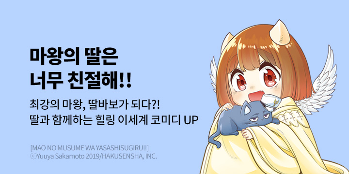 [만화] 대원씨아이 『마왕의 딸은 너무 친절해!!』 4권 UP!