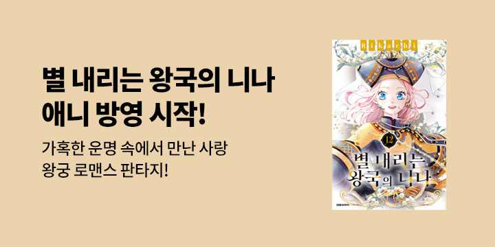 [만화] 대원씨아이 『별 내리는 왕국의 니나』 애니 방영!