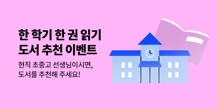 한 학기 한 권 읽기 도서 추천 이벤트