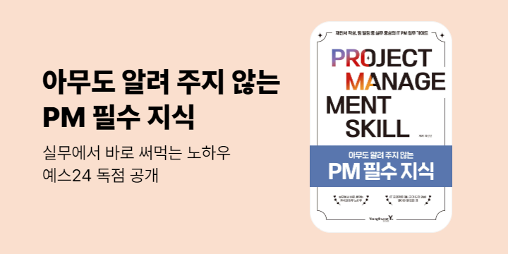 [단독] 아무도 알려 주지 않는 PM 필수 지식