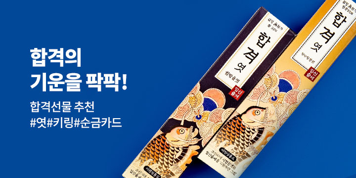 합격선물 합격의 기운을 팍팍!