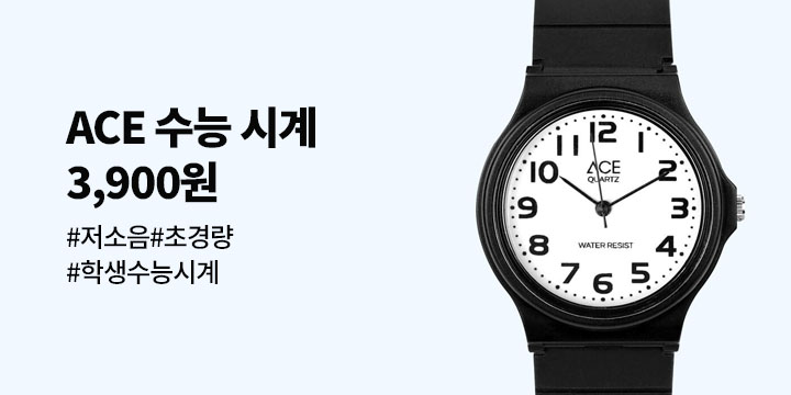 ACE 수능 시계 3900원