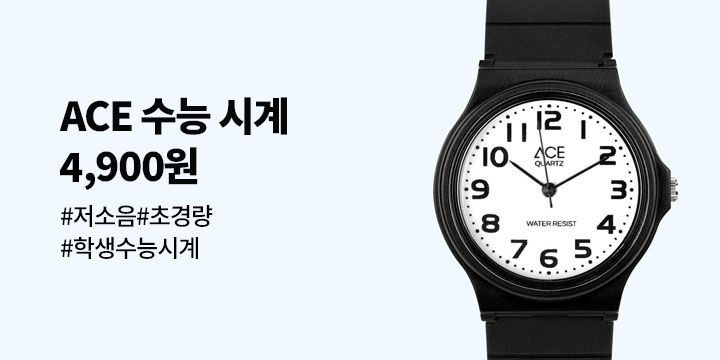 ACE 수능 시계 4900원