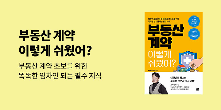 [단독] 『부동산 계약 이렇게 쉬웠어?』 단독 선독점 기념 기대평 이벤트 