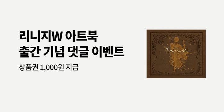 『리니지W 아트북』 기대평 이벤트