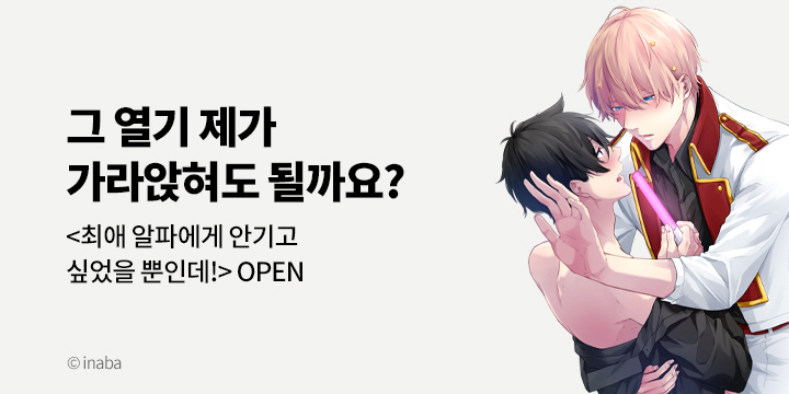 [BL만화] 블러_신작! 『최애 알파에게 안기고 싶었을 뿐인데!』