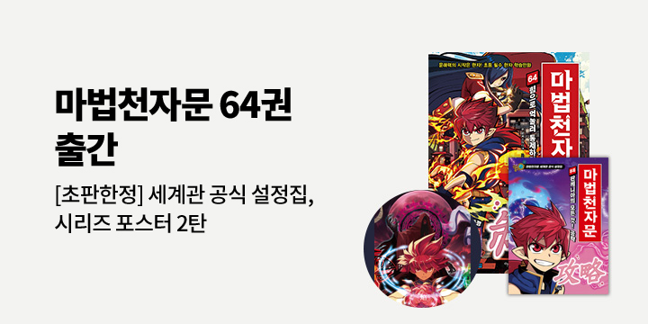 『마법천자문 64』 - 마법천자문 세계관 공식 설정집, 시리즈 포스터 2 증정 