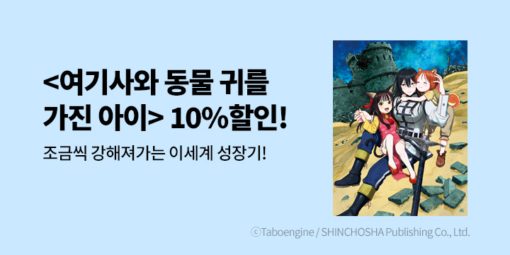 [만화] 학산문화사 『여기사와 동물귀를 가진 아이』 10% 할인