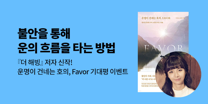 [단독] 『운명이 건네는 호의, Favor』 단독 선독점 기념 기대평 이벤트 