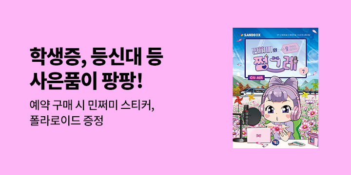 『민쩌미의 쩜그레 7』 - 민쩌미 스티커&폴라로이드, 등장인물 등신대&학생증&민쩌미 포토카드 증정