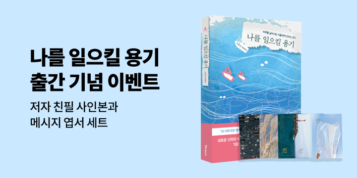 『나를 일으킬 용기』, 저자 친필 사인본 + 엽서 세트 증정 