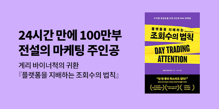 [단독] 『플랫폼을 지배하는 조회수의 법칙』 단독 선독점 기념 기대평 이벤트 