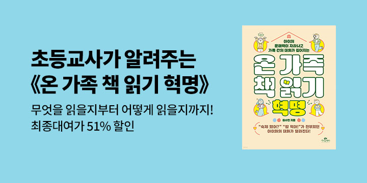 [단독] 온가족 책읽기 혁명 최종대여가 51% 할인 