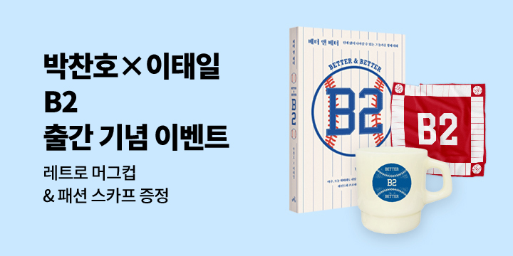 『B2 : 베터 앤 베터』 - 메이저 머그컵/메이저 스카프 증정 