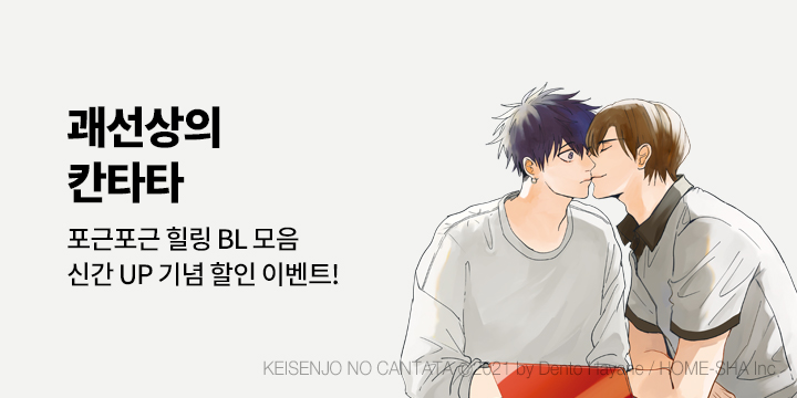 [BL만화] 시트러스 코믹스_신작! 『괘선상의 칸타타』