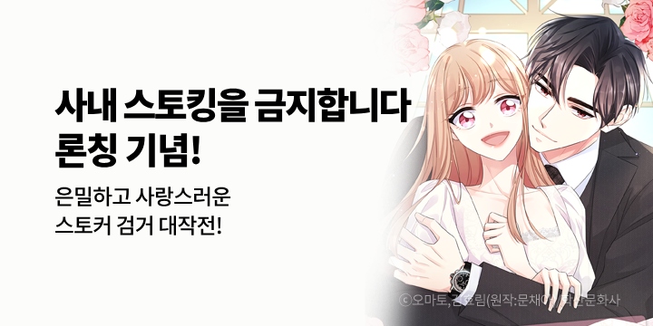 [만화] 학산국내 『사내 스토킹을 금지합니다』 신작 런칭!