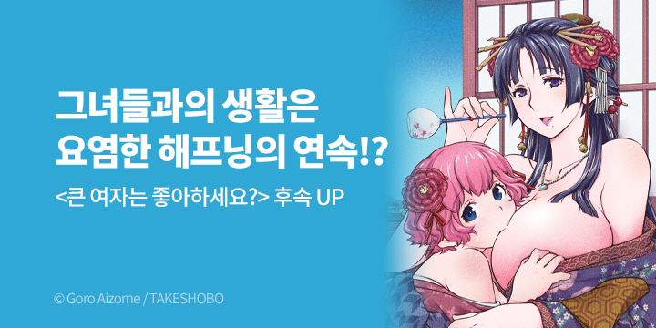 [만화] 레진코믹스 『큰 여자는 좋아하세요?』 4권 UP!