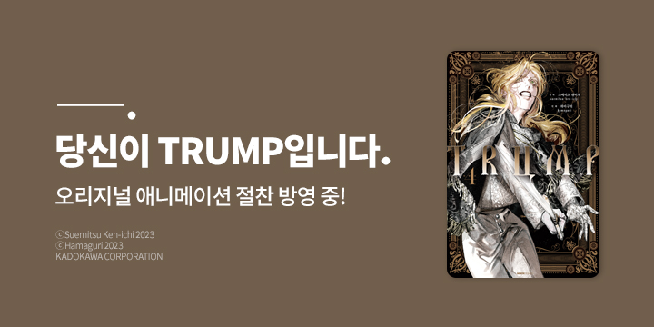 [만화] 노엔코믹스 『TRUMP』 4권 UP!