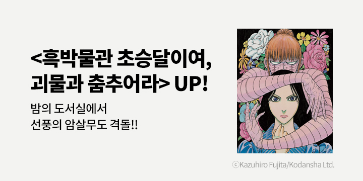 [만화] 학산문화사 『흑발물관 초승탈이여, 괴물과 춤추어라』 4권 UP!