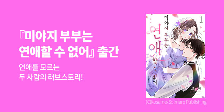 [만화] 루체코믹스 『미야지 부부는 연애할 수 없어』 출간!